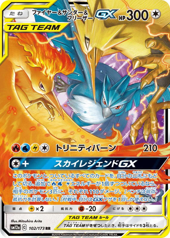 Pokemon Pokemon Moltres & Zapdos & Articuno-GX RR [SM12a 102/173] Sun & Moon "TAG TEAM GX: Tag All Stars" (JP)