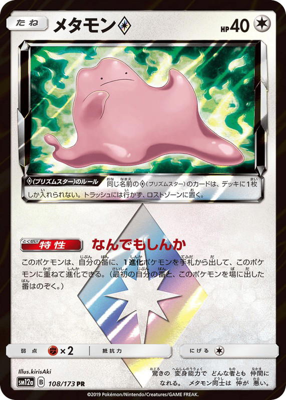 Pokemon Pokemon Ditto ◇ PR [SM12a 108/173] Sun & Moon "TAG TEAM GX: Tag All Stars" (JP)