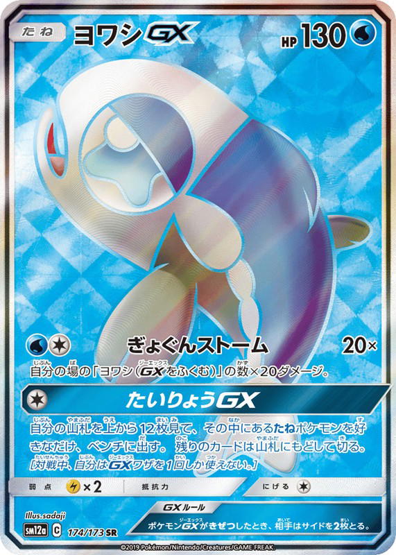 Pokemon Pokemon Wishiwashi-GX SR [SM12a 174/173] Sun & Moon "TAG TEAM GX: Tag All Stars" (JP)