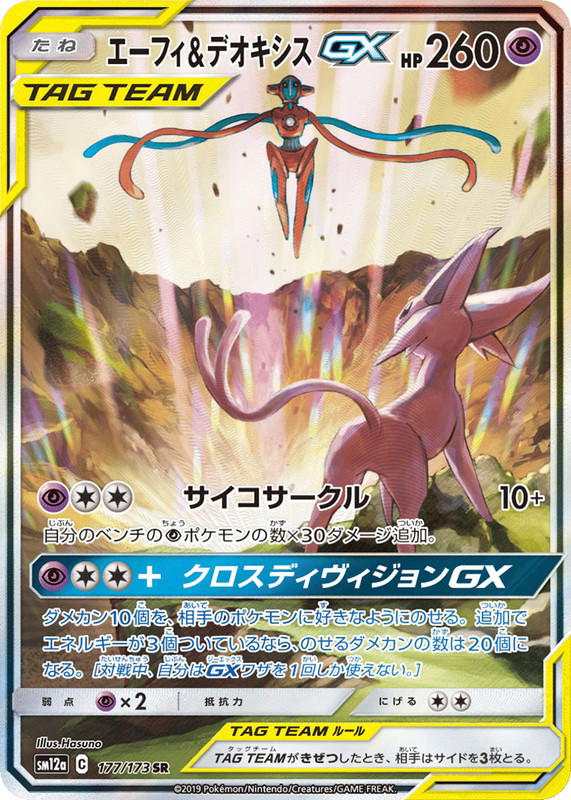 Pokemon Pokemon Espeon & Deoxys-GX SR [SM12a 177/173] Sun & Moon "TAG TEAM GX: Tag All Stars" (JP)