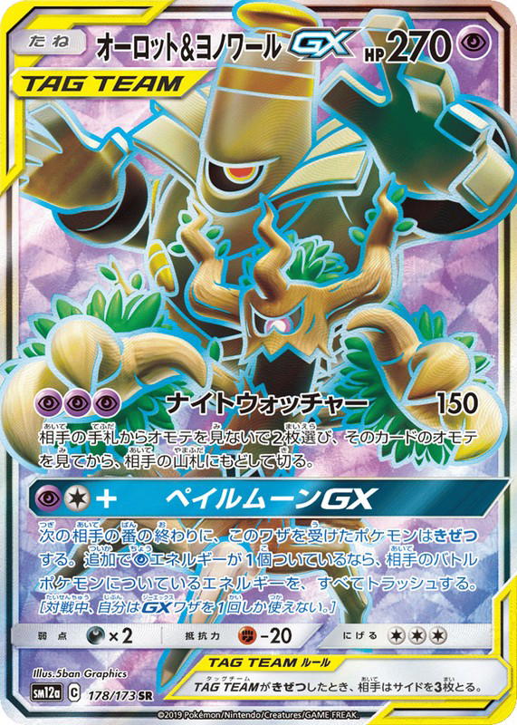 Pokemon Pokemon Trevenant & Dusknoir-GX SR [SM12a 178/173] Sun & Moon "TAG TEAM GX: Tag All Stars" (JP)