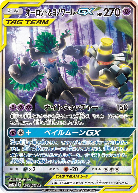 Pokemon Pokemon Trevenant & Dusknoir-GX SR [SM12a 179/173] Sun & Moon "TAG TEAM GX: Tag All Stars" (JP)
