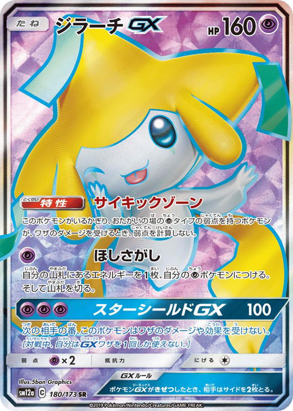 Pokemon Pokemon Jirachi-GX SR [SM12a 180/173] Sun & Moon "TAG TEAM GX: Tag All Stars" (JP)