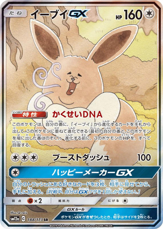 Pokemon Pokemon Eevee-GX SR [SM12a 188/173] Sun & Moon "TAG TEAM GX: Tag All Stars" (JP)