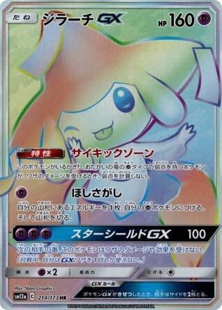 Pokemon Pokemon Jirachi-GX HR [SM12a 214/173] Sun & Moon "TAG TEAM GX: Tag All Stars" (JP)