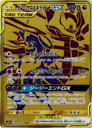 Pokemon Pokemon Garchomp & Giratina-GX UR [SM12a 225/173] Sun & Moon "TAG TEAM GX: Tag All Stars" (JP)