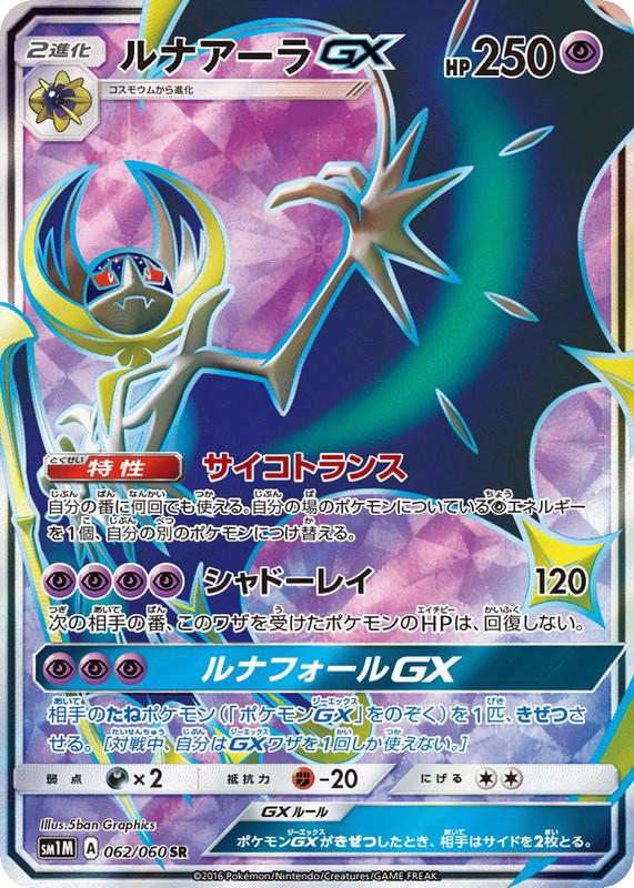 Pokemon Pokemon Lunala-GX SR [SM1M 062/060] Sun & Moon "Collection Moon" (JP)