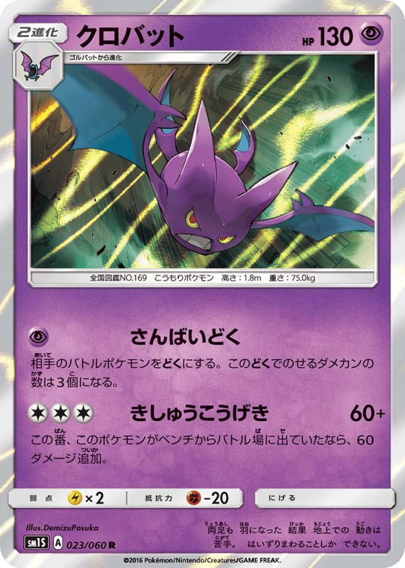 Pokemon Pokemon Crobat R [SM1S 023/060] Sun & Moon "Collection Sun" (JP)