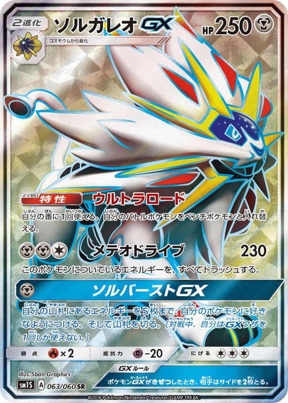 Pokemon Pokemon Solgaleo-GX SR [SM1S 063/060] Sun & Moon "Collection Sun" (JP)