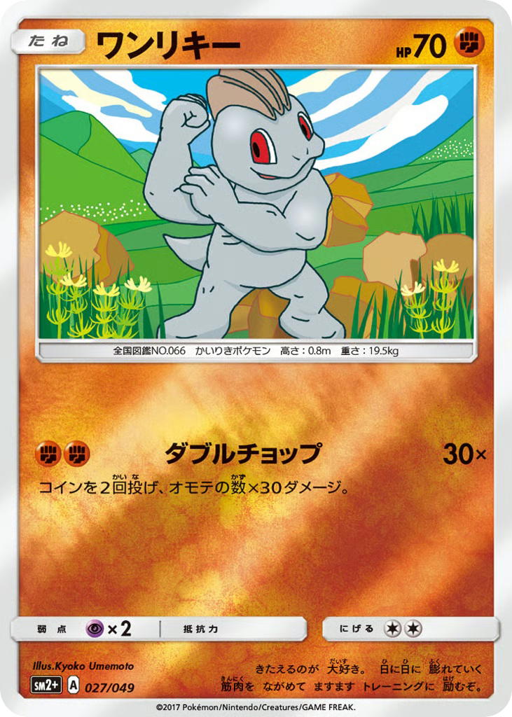 Pokemon Pokemon Machop [SM2+ 027/049] Sun & Moon "Facing a New Trial" [ReverseHolo] (JP)