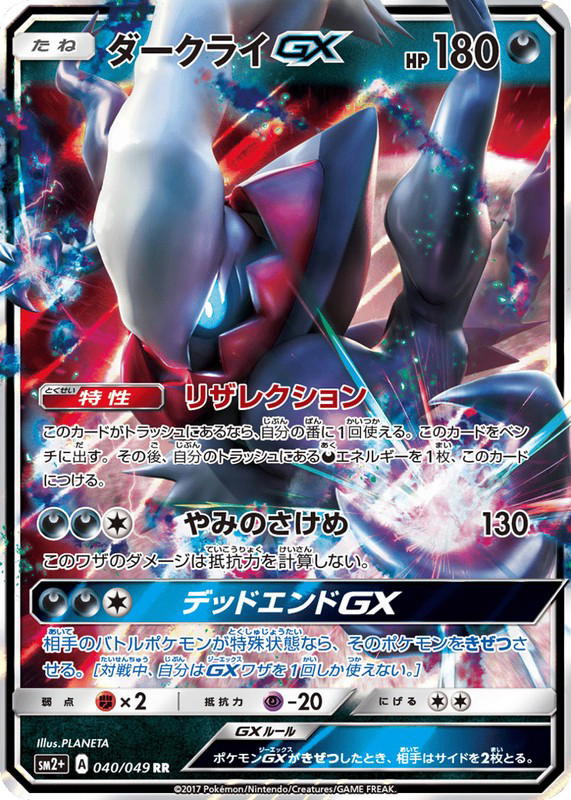 Pokemon Pokemon Darkrai-GX RR [SM2+ 040/049] Sun & Moon "Facing a New Trial" (JP)