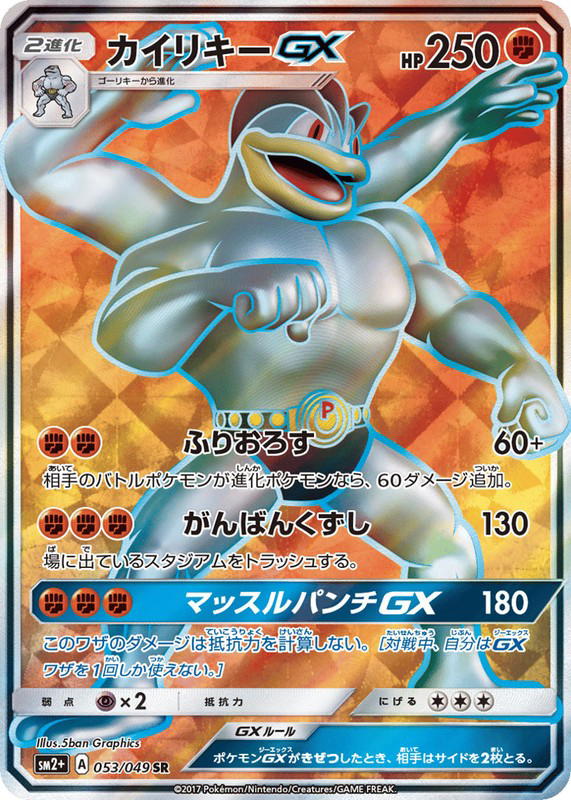Pokemon Pokemon Machamp-GX SR [SM2+ 053/049] Sun & Moon "Facing a New Trial" (JP)