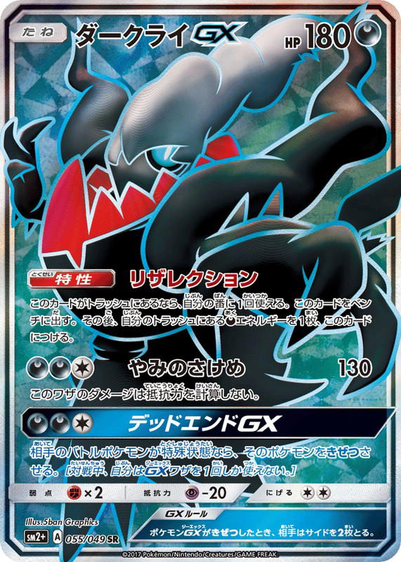 Pokemon Pokemon Darkrai-GX SR [SM2+ 055/049] Sun & Moon "Facing a New Trial" (JP)