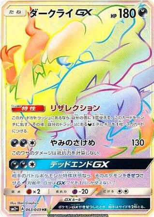 Pokemon Pokemon Darkrai-GX HR [SM2+ 063/049] Sun & Moon "Facing a New Trial" (JP)