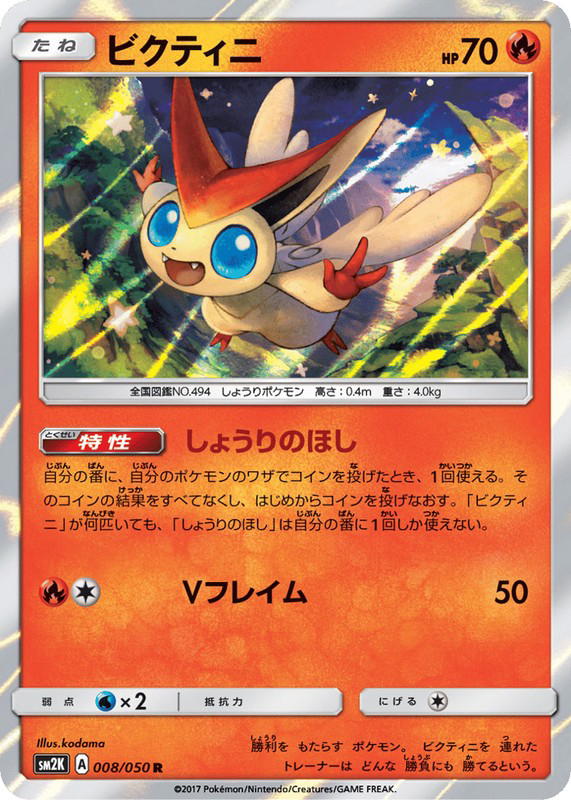 Pokemon Pokemon Victini R [SM2K 008/050] Sun & Moon "Islands Await You" (JP)