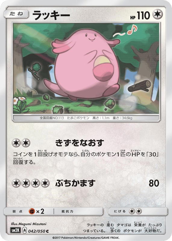 Pokemon Pokemon Chansey [SM2K 042/050] Sun & Moon "Islands Await You" (JP)