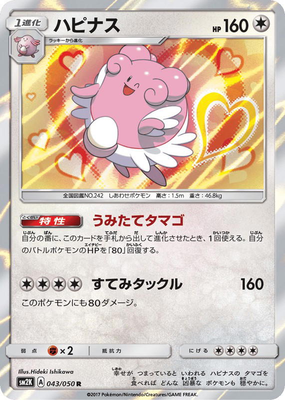 Pokemon Pokemon Blissey R [SM2K 043/050] Sun & Moon "Islands Await You" (JP)