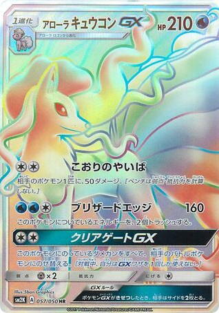 Pokemon Pokemon Alolan Ninetales-GX HR [SM2K 057/050] Sun & Moon "Islands Await You" (JP)