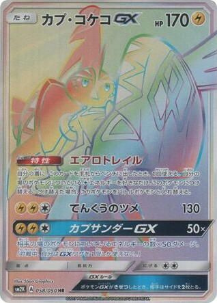 Pokemon Pokemon Tapu Koko-GX HR [SM2K 058/050] Sun & Moon "Islands Await You" (JP)