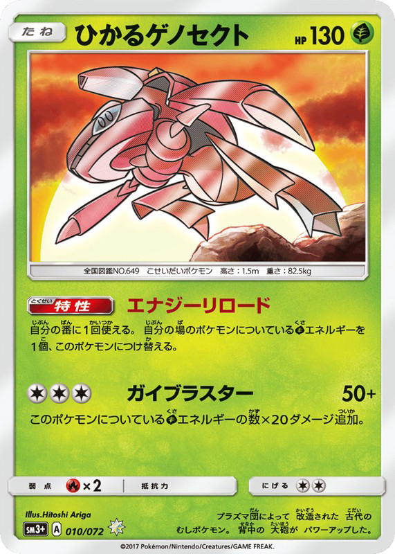 Pokemon Pokemon Shining Genesect [SM3+ 010/072] Sun & Moon "Shining Legends" (JP)