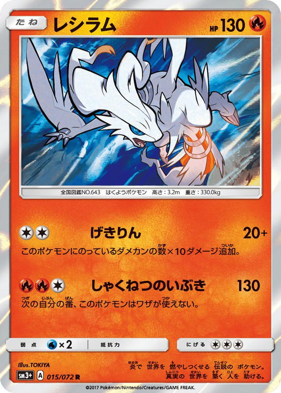 Pokemon Pokemon Reshiram [SM3+ 015/072] Sun & Moon "Shining Legends" (JP)