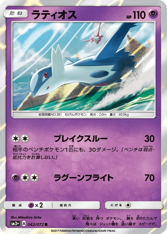 Pokemon Pokemon Latios R [SM3+ 042/072] Sun & Moon "Shining Legends" (JP)
