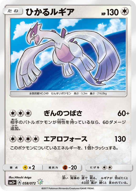 Pokemon Pokemon Shining Lugia [SM3+ 058/072] Sun & Moon "Shining Legends" (JP)