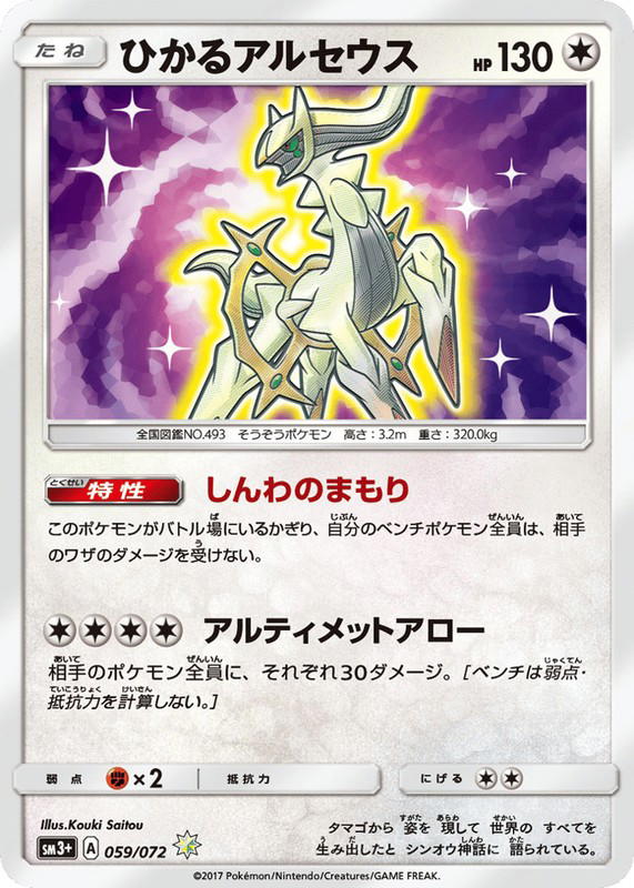 Pokemon Pokemon Shining Arceus [SM3+ 059/072] Sun & Moon "Shining Legends" (JP)