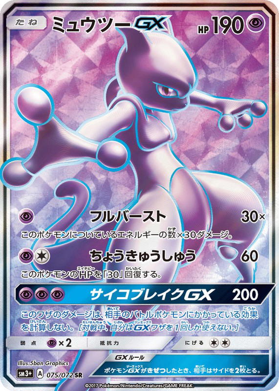 Pokemon Pokemon Mewtwo-GX SR [SM3+ 075/072] Sun & Moon "Shining Legends" (JP)