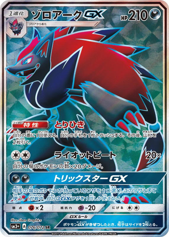Pokemon Pokemon Zoroark-GX SR [SM3+ 076/072] Sun & Moon "Shining Legends" (JP)
