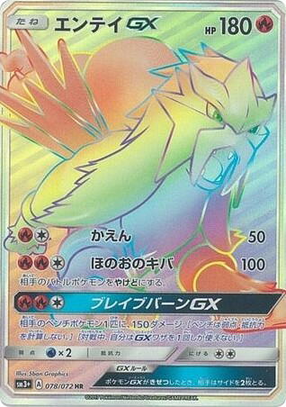 Pokemon Pokemon Entei-GX HR [SM3+ 078/072] Sun & Moon "Shining Legends" (JP)