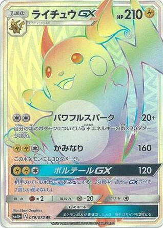 Pokemon Pokemon Raichu-GX HR [SM3+ 079/072] Sun & Moon "Shining Legends" (JP)