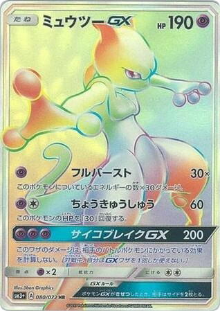 Pokemon Pokemon Mewtwo-GX HR [SM3+ 080/072] Sun & Moon "Shining Legends" (JP)