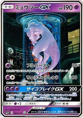 Pokemon Pokemon Mewtwo-GX [SM3+ 082/072] Sun & Moon "Shining Legends" (JP)