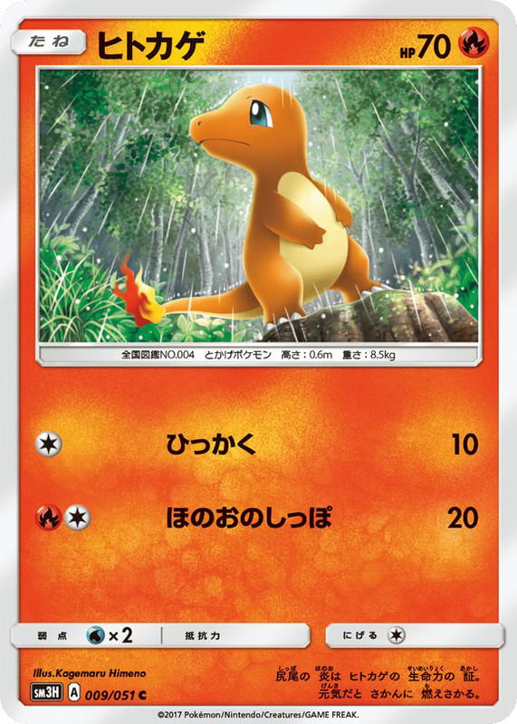 Pokemon Pokemon Charmander [SM3H 009/051] Sun & Moon "To Have Seen the Battle Rainbow" (JP)