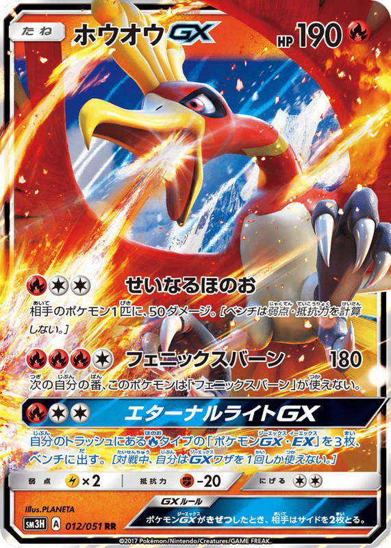 Pokemon Pokemon Ho-Oh-GX RR [SM3H 012/051] Sun & Moon "To Have Seen the Battle Rainbow" (JP)
