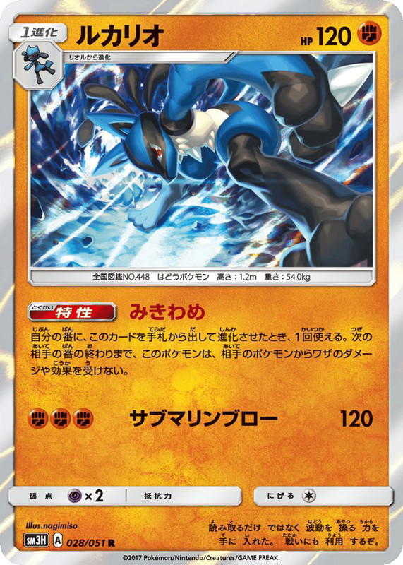 Pokemon Pokemon Lucario R [SM3H 028/051] Sun & Moon "To Have Seen the Battle Rainbow" (JP)