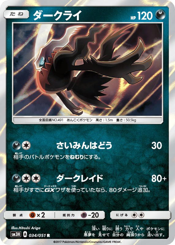 Pokemon Pokemon Darkrai R [SM3H 034/051] Sun & Moon "To Have Seen the Battle Rainbow" (JP)