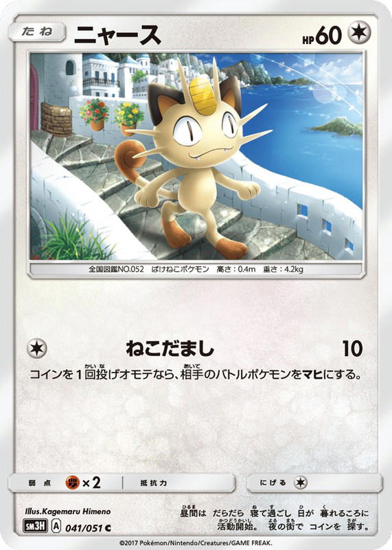 Pokemon Pokemon Meowth C [SM3H 041/051] Sun & Moon "To Have Seen the Battle Rainbow" (JP)