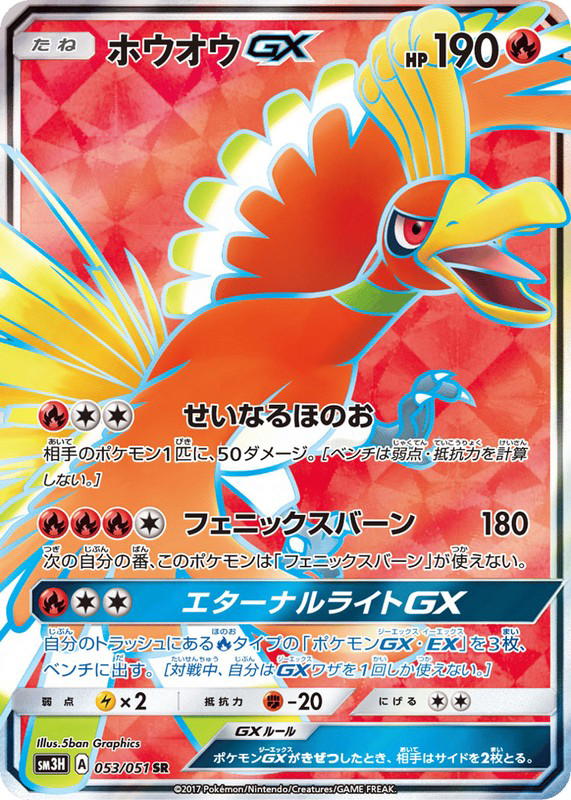Pokemon Pokemon Ho-Oh-GX SR [SM3H 053/051] Sun & Moon "To Have Seen the Battle Rainbow" (JP)