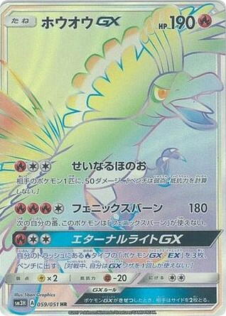 Pokemon Pokemon Ho-Oh-GX HR [SM3H 059/051] Sun & Moon "To Have Seen the Battle Rainbow" (JP)