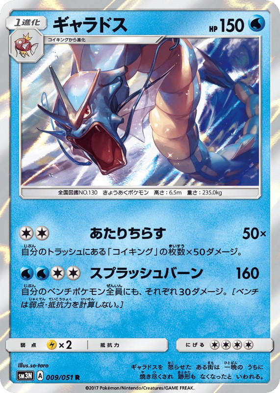 Pokemon Pokemon Gyarados R [SM3N 009/051] Sun & Moon "Darkness that Consumes Light" (JP)