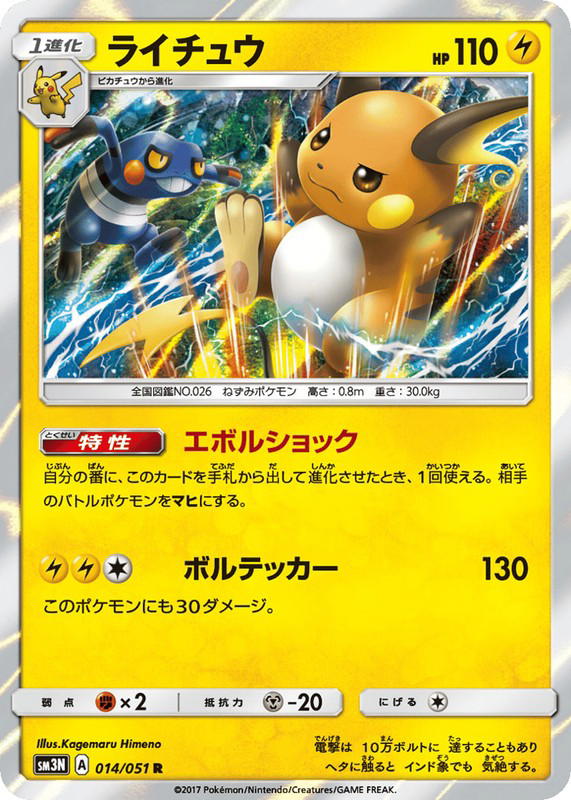 Pokemon Pokemon Raichu [SM3N 014/051] Sun & Moon "Darkness that Consumes Light" (JP)