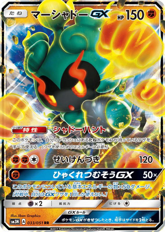 Pokemon Pokemon Marshadow-GX RR [SM3N 033/051] Sun & Moon "Darkness that Consumes Light" (JP)