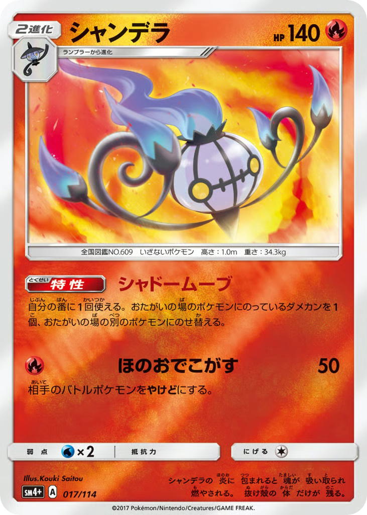 Pokemon Pokemon Chandelure [SM4+ 017/114] Sun & Moon "GX Battle Boost" [ReverseHolo] (JP)