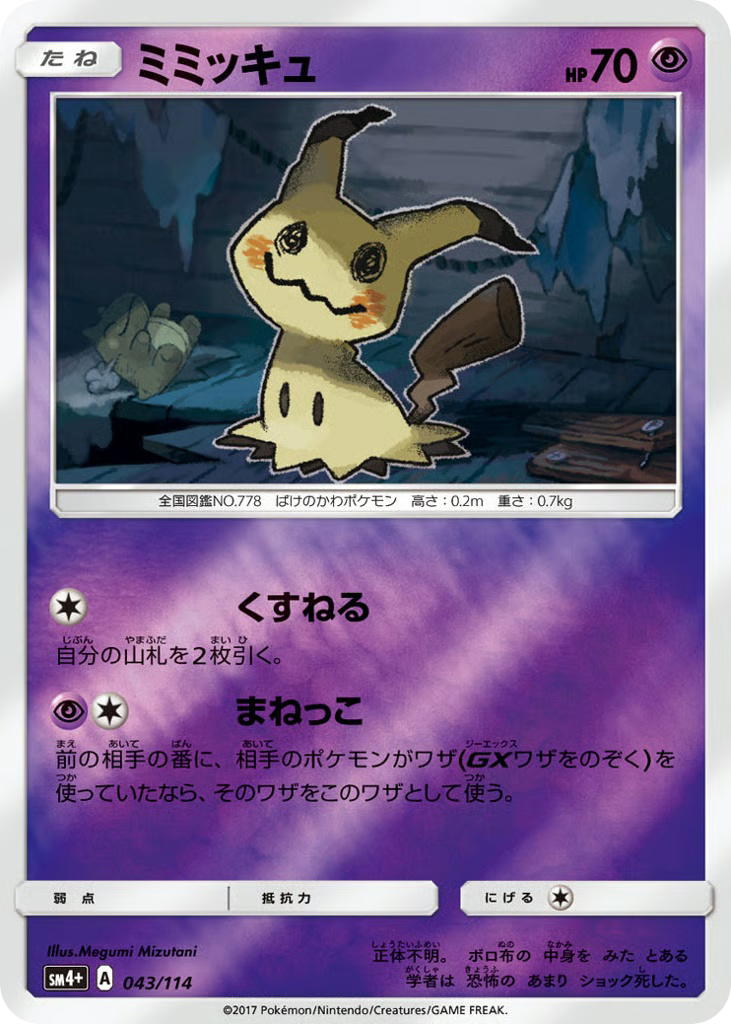 Pokemon Pokemon Mimikyu [SM4+ 043/114] Sun & Moon "GX Battle Boost" [ReverseHolo] (JP)