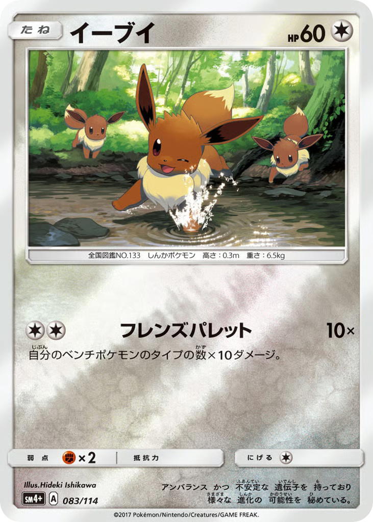 Pokemon Pokemon Eevee [SM4+ 083/114] Sun & Moon "GX Battle Boost" [ReverseHolo] (JP)