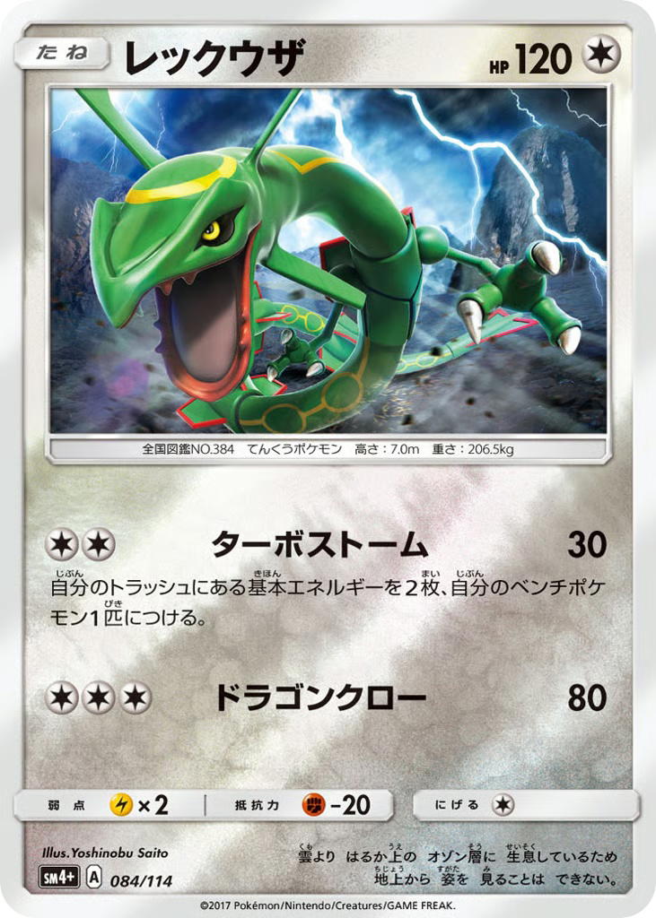 Pokemon Pokemon Rayquaza [SM4+ 084/114] Sun & Moon "GX Battle Boost" [ReverseHolo] (JP)