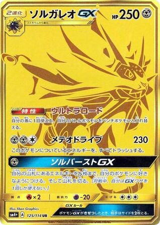 Pokemon Pokemon Solgaleo-GX UR [SM4+ 125/114] Sun & Moon "GX Battle Boost" (JP)