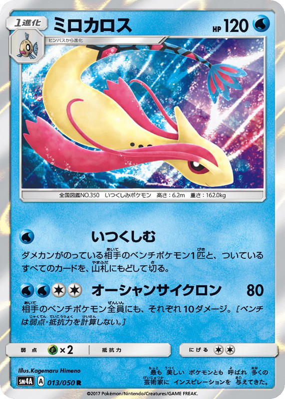 Pokemon Pokemon Milotic R [SM4A 013/050] Sun & Moon "Ultradimensional Beasts" (JP)